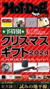 HotーDog PRESS (ホットドッグプレス) no.519 予算別 クリスマスギフト2024【電子書籍】