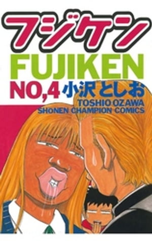 フジケン（4）【電子書籍】[ 小沢としお ]
