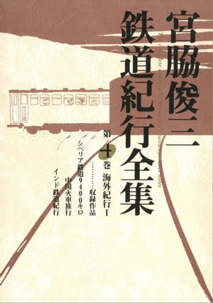 宮脇俊三鉄道紀行全集　第四巻　海外紀行I【電子書籍】[ 宮脇　俊三 ]