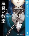 友食い教室 1【電子書籍】[ 柑橘ゆすら ]