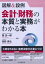 図解＆設例　会計・財務の本質と実務がわかる本