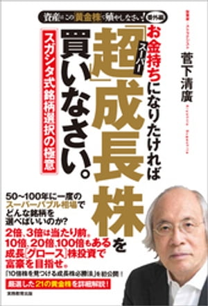 お金持ちになりたければ「超」成長株を買いなさい。