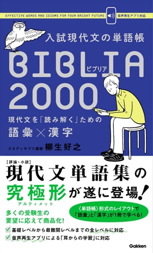 入試現代文の単語帳 BIBLIA2000