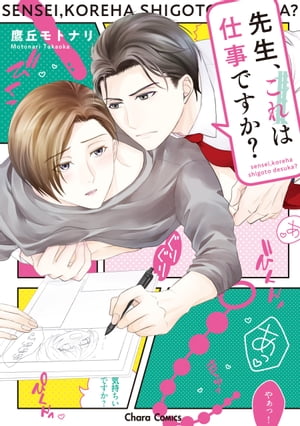 先生、これは仕事ですか?
