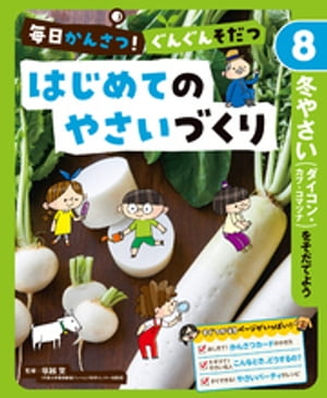 毎日かんさつ！　ぐんぐんそだつ　はじめてのやさいづくり　冬やさい（ダイコン・カブ・コマツナ）をそだてよう