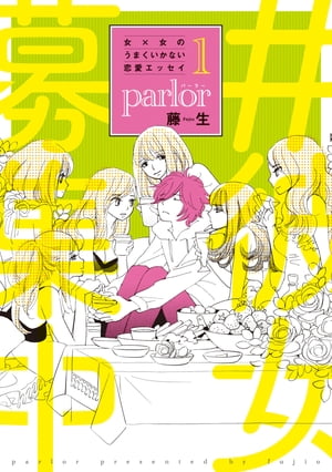 女×女のうまくいかない恋愛エッセイ parlor（1）