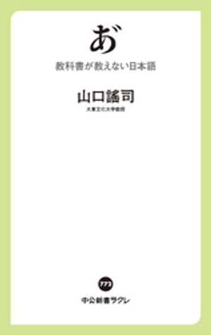 あ゛　教科書が教えない日本語