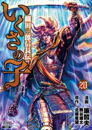 いくさの子 ー織田三郎信長伝ー ２０巻