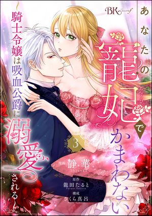 あなたの寵妃でかまわない 〜騎士令嬢は吸血公爵に溺愛される〜 コミック版 （分冊版） 【第3話】