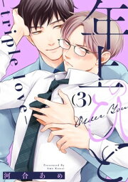 年上のひと-triple love- 分冊版 ： 3【電子書籍】[ 河合あめ ]