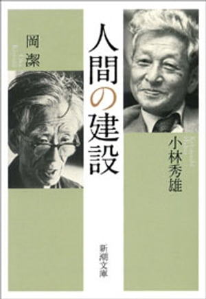 人間の建設（新潮文庫）