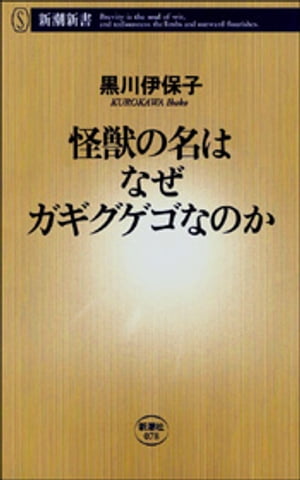 怪獣の名はなぜガギグゲゴなのか（新潮新書）