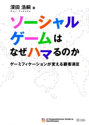 ソーシャルゲームはなぜハマるのか