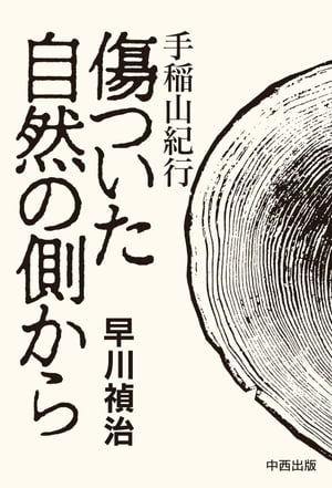 手稲山紀行　傷ついた自然の側から【HOPPAライブラリー】【電子書籍】[ 早川禎治 ]