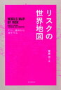 リスクの世界地図【電子書籍】[ 菅原出 ]