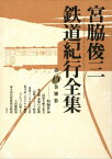 宮脇俊三鉄道紀行全集　第六巻　雑纂【電子書籍】[ 宮脇　俊三 ]