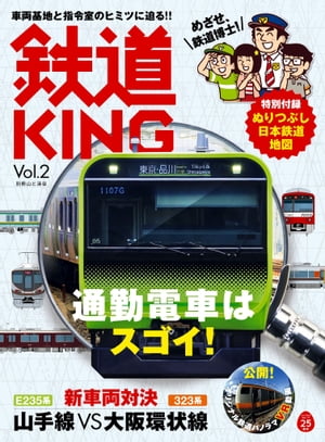 鉄道KING Vol．2