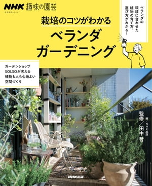 ＮＨＫ趣味の園芸　栽培のコツがわかる　ベランダガーデニング