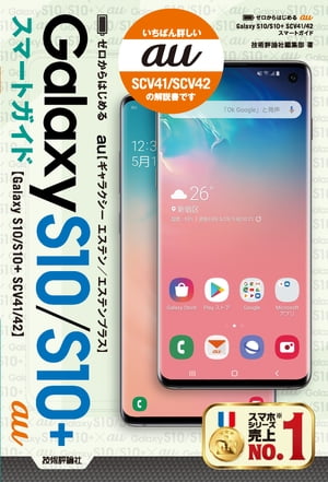 ゼロからはじめる au Galaxy S10/S10+ SCV41/42 スマートガイド