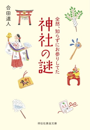 全然、知らずにお参りしてた神社の謎