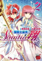 【期間限定 無料お試し版】聖闘士星矢セインティア翔 2