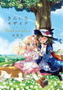 きんいろモザイク Best wishes.【電子書籍】[ 原悠衣 ]