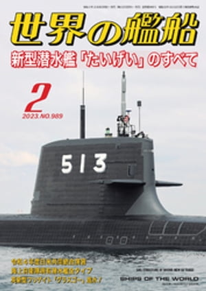 世界の艦船 2023年02月号