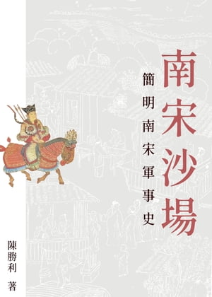 南宋沙場：簡明南宋軍事史【電子書籍】[ 陳勝利 ]