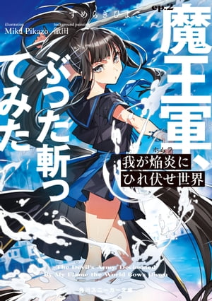 我が焔炎にひれ伏せ世界　ep.2 魔王軍、ぶった斬ってみた【電子特別版】【電子書籍】[ すめらぎ　ひよこ ]