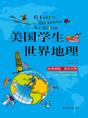 美国学生世界地理（英?双?）【電子書籍】[ (美)希利? ]