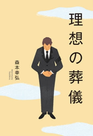 理想の葬儀【電子書籍】[ 森本幸弘 ]