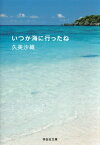 いつか海に行ったね【電子書籍】[ 久美沙織 ]