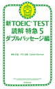 新TOEIC TEST 読解 特急5 ダブルパッセージ編【電子書籍】 神崎正哉