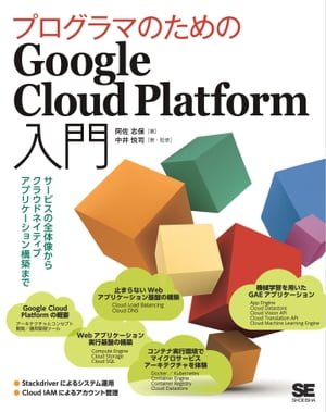 プログラマのためのGoogle Cloud Platform入門 サービスの全体像からクラウドネイティブアプリケーション構築まで