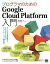 プログラマのためのGoogle Cloud Platform入門 サービスの全体像からクラウドネイティブアプリケーション構築まで