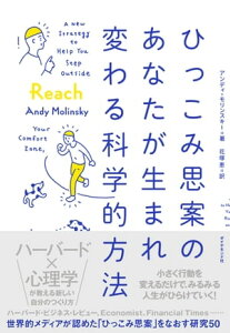 ひっこみ思案のあなたが生まれ変わる科学的方法【電子書籍】[ アンディ・モリンスキー ]