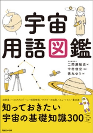 宇宙用語図鑑