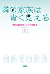 隣の家族は青く見える（上）【電子書籍】[ 中谷まゆみ ]