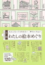 ＜p＞棚や空間づくりに工夫を凝らし、絵本の魅力を伝える本屋さん、絵本の原画を展示し、作家の魅力を満喫できる個人美術館、古今東西、国内外の貴重な絵本が自由に閲覧できる図書館、物語の世界を五感で体感できる公共施設やテーマパーク、おいしいコーヒーを片手に、絵本を読みながらゆったり過ごせる絵本カフェなど。本書では、絵本の世界を体験できる場所を119軒、紹介します。＜/p＞画面が切り替わりますので、しばらくお待ち下さい。 ※ご購入は、楽天kobo商品ページからお願いします。※切り替わらない場合は、こちら をクリックして下さい。 ※このページからは注文できません。