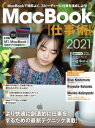 ＜p＞MacBookを最大限に活用して、よりアクティブに、＜br /＞ 快適に仕事を進めるためのテクニック集です。＜/p＞ ＜p＞便利な基本機能ながら、あまり知られていない小技や、＜br /＞ MacBookの狭いデスクトップを克服できる多数のテクニックなど＜br /＞ 「これを知らなかったら大損だった! 」と嘆きたくなるような＜br /＞ アイデアをたくさん詰め込みました。＜/p＞ ＜p＞2020年末に配布された新OS「macOS Big Sur」で登場した＜br /＞ 数多くの新たなテクニックや、驚愕の高速動作で大反響を巻き起こした＜br /＞ Apple独自開発のCPU「M1」を搭載したMacBookの特集記事、＜br /＞ iOSとの連携でより便利になったテクニックなど、＜br /＞ 増ページの大ボリュームでお届けします。＜/p＞ ＜p＞また、大きなブームを起こしている超多機能ツール「Notion」を＜br /＞ 理解し、上手く活用するための特集記事、テープ起こしを高速化するための＜br /＞ さまざまな小技、翻訳を超絶に効率化する方法など、＜br /＞ ピンポイントな記事も大量に盛り込んでいます。＜/p＞ ＜p＞また今号は取材記事もボリュームたっぷりです。＜/p＞ ＜p＞写真、映像作家として活躍中の西村理佐さんを＜br /＞ 表紙やインタビューに起用し、MacBookで行っている＜br /＞ ムービー撮影や編集について、細かく取材しています。＜/p＞ ＜p＞アーティストとして活躍中の片岡亮介さんからは、＜br /＞ 作品アイディアを具現化していく過程や、絵の具とMacBookとの＜br /＞ ツールの違いなどを詳しく聞いています。＜/p＞ ＜p＞写真家として活躍中の小林真梨子さんからは＜br /＞ フィルムカメラでの表現のメリットや撮影方法、＜br /＞ 複数のMacBookの使い分け方法などを聞いています。＜/p＞ ＜p＞この1冊で、MacBookをより快適に、＜br /＞ 楽しく仕事に活かしましょう!＜/p＞画面が切り替わりますので、しばらくお待ち下さい。 ※ご購入は、楽天kobo商品ページからお願いします。※切り替わらない場合は、こちら をクリックして下さい。 ※このページからは注文できません。