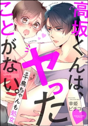 高坂くんは、ヤったことがない。（※千鳥ちゃんも処女）（分冊版） 【第29話】