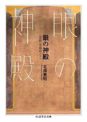 眼の神殿　ーー「美術」受容史ノート