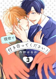 現世で付き合ってください！【単話版】（3）【電子書籍】[ 西野はるお ]