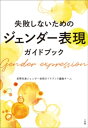 失敗しないためのジェンダー表現ガイドブック