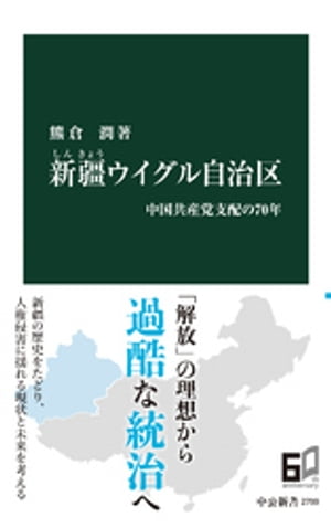 新疆ウイグル自治区　中国共産党支配の70年