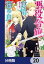 悪役令嬢の怠惰な溜め息【分冊版】　20