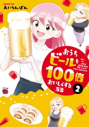 おうちビールを100倍おいしくする方法　2【電子書籍】[ あいろんぱん ]