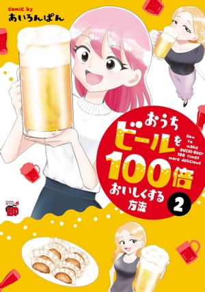 おうちビールを100倍おいしくする方法 2【電子書籍】[ あいろんぱん ]