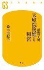 最後の大奥　天璋院篤姫と和宮【電子書籍】[ 鈴木由紀子 ]