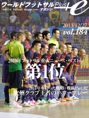 ワールドフットサルマガジンPlus! Vol.184 2013年フットサル重大ニュース第1位/欧州クラブ王者のパワープレー【電子書籍】[ 座間健司 ]